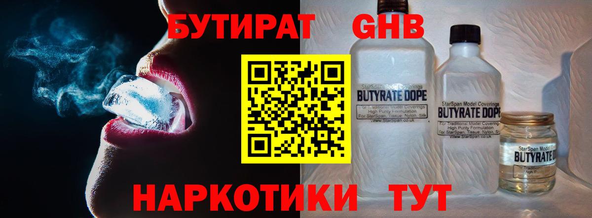 Новодвинск  БУТИРАТ бутандиол  Бутират  Вход с VPN 