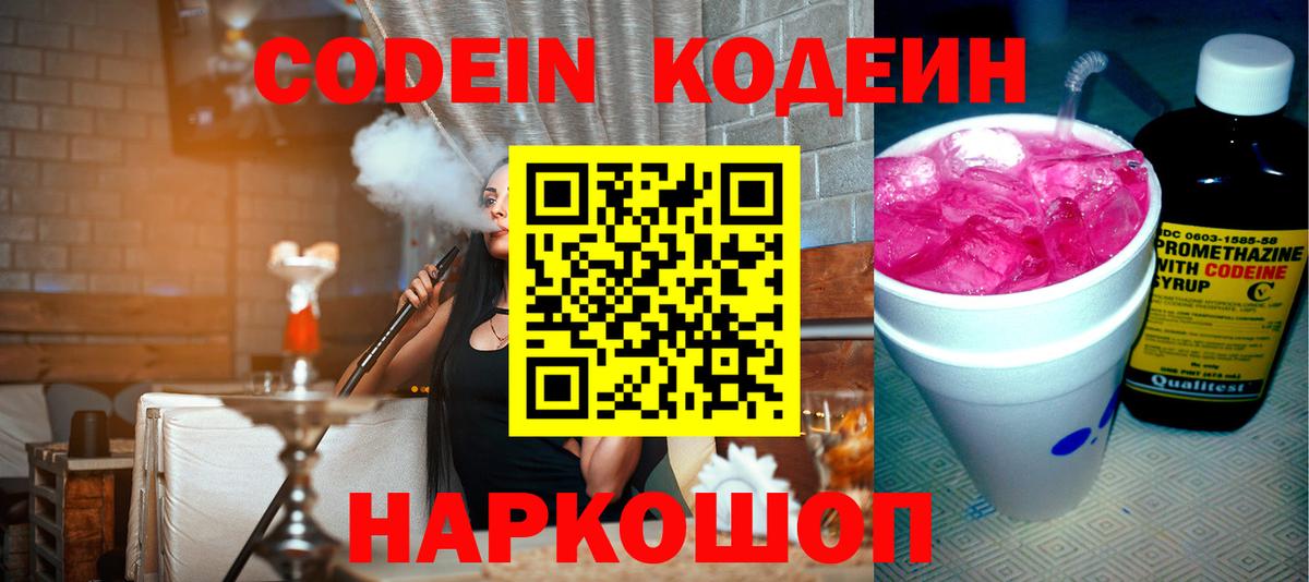 Кодеин Purple Drank Новодвинск